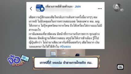 เกาหลีใต้ แจงปม ข้าราชการไทยติด ตม.