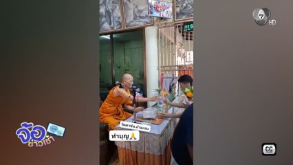 ทำบุญแบบใหม่ สังฆทานสายพาน