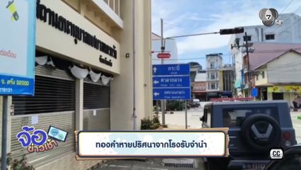 ทองคำหายปริศนาจากโรงรับจำนำ