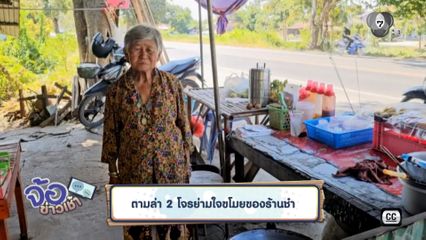 ตามล่า 2 โจรย่ามใจขโมยของร้านชำ