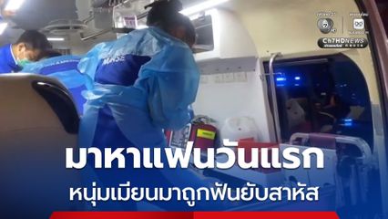 หนุ่มเมียนมา มาหาแฟนสาวชาวเมียนมาครั้งแรก ซึ่งแฟนสาวเป็นลูกจ้างร้านก๋วยเตี๋ยว ก่อนถูกลูกค้าหนุ่ม ใช้มีดฟันหอาการสาหัส