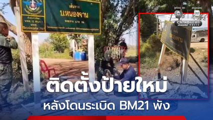ทหารติดตั้งป้ายบ้านหนองจานใหม่ หลังโดนระเบิด BM21 พังเสียหาย ช่วงเกิดเหตุปะทะระหว่าง 8-26 ธ.ค.68