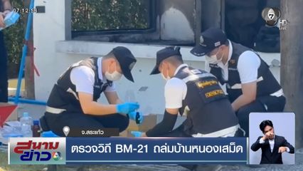 ตรวจวิถี BM-21 ถล่มบ้านหนองเสม็ด จ.สระแก้ว