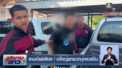 ลานเบียร์นครปฐมเดือด ! ขาใหญ่ยกพวกบุกดวลปืน