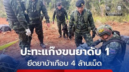 กองกำลังผาเมือง ปะทะกับแก๊งขนยา หลังปะทะกลุ่มผู้ค้ายาเสียชีวิตในที่เกิดเหตุ 1 ราย ยึดยาบ้า เกือบ 4 ล้านเม็ด