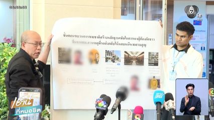 อัจฉริยะ แฉขบวนการช่วยจีนเทา