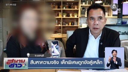 สืบหาความจริง เด็กพิเศษถูกขังตู้เหล็ก จ.นนทบุรี