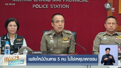 เพลิงไหม้บ้านตาย 5 คน ไม่ใช่เหตุฆาตกรรม จ.เชียงใหม่