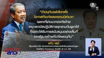 หาเสียงให้ใคร ? ปมร้อน รมต.กัมพูชา วุ่นวายการเมืองไทย