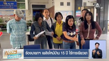 ร้องนายกฯ เพลิงไหม้บ้าน 15 ปี ไร้การเยียวยา