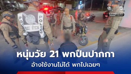 จับหนุ่มวัย 21 พกปืนปากกา กำลังไปงานวันเกิดเเพื่อนที่สถานบันเทิง อ้างปืนปากกาที่พกใช้งานไม่ได้