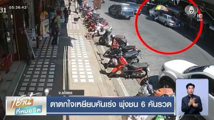 ตาตกใจเหยียบคันเร่ง พุ่งชน 6 คันรวด