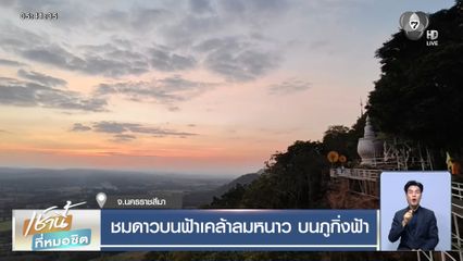 ชมดาวบนฟ้าเคล้าลมหนาว บนภูกิ่งฟ้า จ.นครราชสีมา