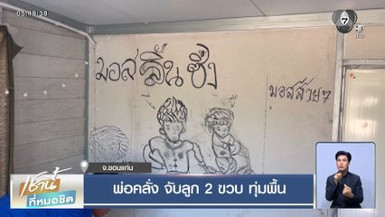 พ่อคลั่ง จับลูก 2 ขวบ ทุ่มพื้น