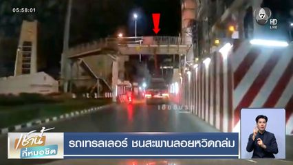 รถเทรลเลอร์ชนสะพานลอยหวิดถล่ม
