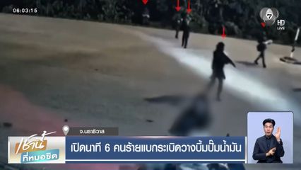 เปิดนาที 6 คนร้ายแบกระเบิดวางบึ้มปั๊มน้ำมัน