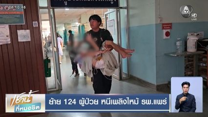 ย้าย 124 ผู้ป่วย หนีเพลิงไหม้ รพ.แพร่