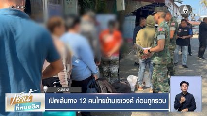 เปิดเส้นทาง 12 คนไทยข้ามเขาวงศ์ ก่อนถูกรวบ