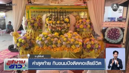 คำสุดท้าย กินขนมปังติดคอเสียชีวิต จ.บุรีรัมย์