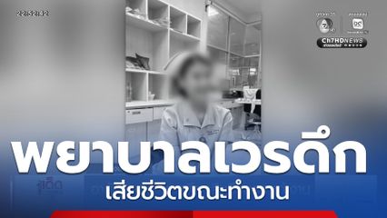 อาลัยพยาบาลเวรดึก เสียชีวิตขณะทำงาน