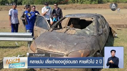 คลายปม เสี่ยเจ้าของอู่ซ่อมรถ หายตัวไป 2 ปี จ.กาญจนบุรี