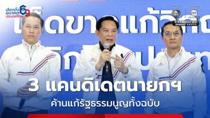 เลือกตั้ง 2569 : 3 แคนดิเดตนายกฯ พรรครวมไทยสร้างชาติ ค้านแก้รัฐธรรมนูญทั้งฉบับ