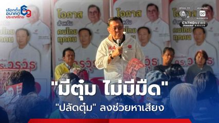 ปลัดตุ๋ม ลงพื้นที่หมู่บ้านนักกีฬา ช่วยผู้สมัครหาเสียง ขอโอกาสให้พรรคโอกาสใหม่