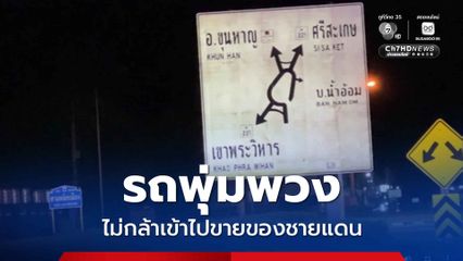 รถพุ่มพวงชายแดนไทยกัมพูชา ยังไม่กล้าเข้าไปขายของในพื้นที่ อ้างสถานการณ์ยังไม่แน่นอน