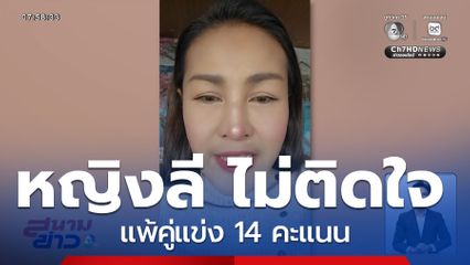 หญิงลี ไม่ติดใจผลคะแนน จ.บุรีรัมย์