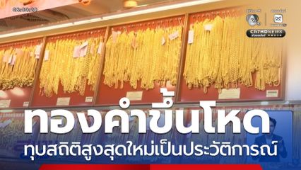 ทองคำทุบสถิติสูงสุดใหม่เป็นประวัติการณ์