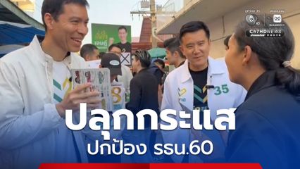 พรรครักชาติ ปลุกกระแสป้อง รธน.60