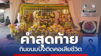 คำสุดท้าย กินขนมปังติดคอเสียชีวิต จ.บุรีรัมย์