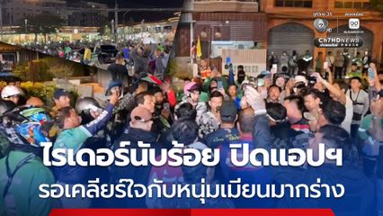 ไรเดอร์นับร้อยปิดแอปฯ รวมตัวให้กำลังใจเพื่อนไรเดอร์ หลังถูกแรงงานชาวเมียนมา กร่างถือเหล็กฟาดรถพังเสียหาย