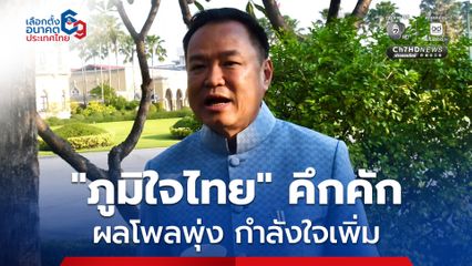 “ภูมิใจไทย” คึกคัก! โพลขยับคะแนนเพิ่ม  “อนุทิน” ลั่น! ไม่ประมาท เรื่องจับมือตั้งรัฐบาลต้องรอประชาชนตัดสินใจ