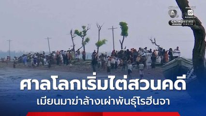 ศาลโลกเริ่มไต่สวนคดี “เมียนมา” ฆ่าล้างเผ่าพันธุ์ “ชาวโรฮีนจา”