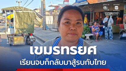 เขมรทรยศ เรียนจบก็กลับมาสู้รบกับไทย