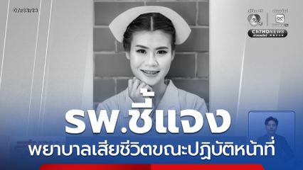 แจงพยาบาลเสียชีวิตขณะปฏิบัติหน้าที่