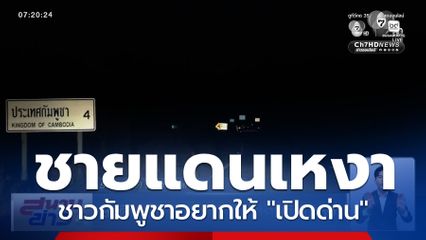 ยิ่งดึก ชายแดนไทย-กัมพูชา เงียบเหงา เรียกร้องไทยเปิดด่าน