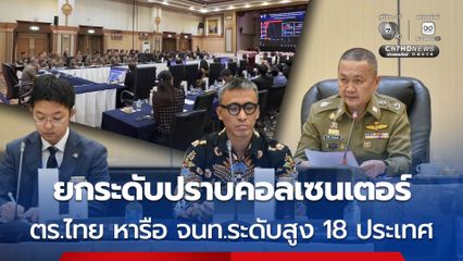 ยกระดับปราบคอลเซนเตอร์ ตำรวจไทย หารือ จนท.ระดับสูง 18 ประเทศ