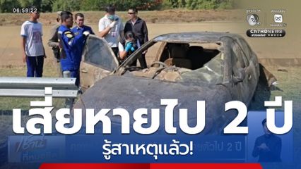 คลายปม เสี่ยเจ้าของอู่ซ่อมรถ หายตัวไป 2 ปี จ.กาญจนบุรี