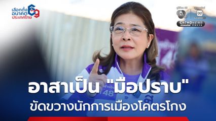 คุณหญิงสุดารัตน์ ประกาศสงครามคอร์รัปชัน  อาสาเป็น มือปราบ ขัดขวางนักการเมืองโคตรโกง