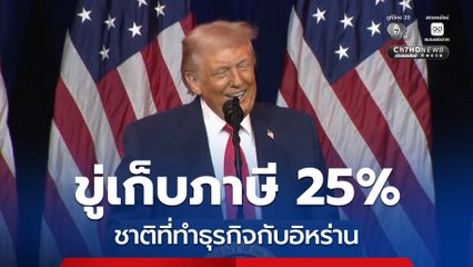 “ทรัมป์” ขู่เก็บภาษี 25% กับชาติใดก็ตามที่ทำธุรกิจกับอิหร่าน