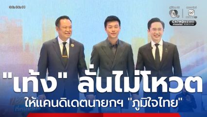 เจาะสนามเลือกตั้ง : อนุทิน ชื่นมื่น ! ชาวบ้านแห่ถ่ายรูปแน่น