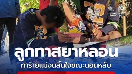 ลูกทาสยาหลอน ทำร้ายแม่จนสิ้นใจขณะนอนหลับ ถือปืนของเล่นเด็กนั่งเฝ้าศพ