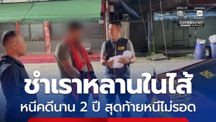 น้าชำราหลานในไส้ สุดท้ายหนีไม่รอด ถูกตำรวจตามล็อคตัว