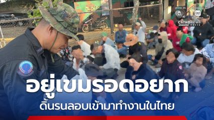 จับอีกระลอก เขมรหนีความอดอยาก เข้ามาหางานในไทย