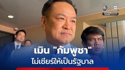 “อนุทิน“ เมิน “ภูมิใจไทย" กระแสตก เพราะ "กัมพูชา” ไม่เชียร์