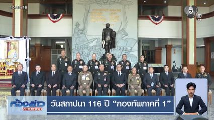 วันสถาปนา 116 ปี กองทัพภาคที่ 1