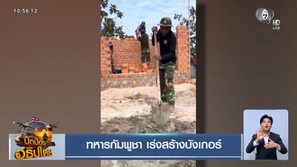 ทหารกัมพูชา เร่งสร้างบังเกอร์