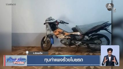 ทุบกำแพงรั้วขโมยรถ จ.ร้อยเอ็ด